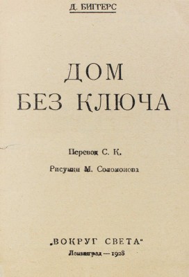 Биггерс Д. Дом без ключа / Пер. С.К.; рис. М. Соломонова. Л.: [Изд-во «Красная газета»], 1928.